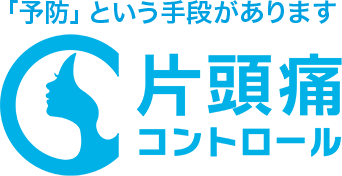 予防という手段があります　 片頭痛コントロール